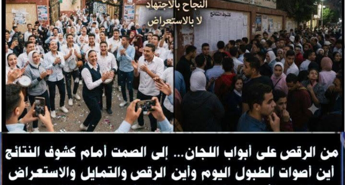 من الرقص على أبواب اللجان... إلى الصمت أمام كشوف النتائج أين أصوات الطبول اليوم وأين الرقص والتمايل والاستعراض الذي ملأ مواقع التواصل في آخر أيام الثانوية العامة