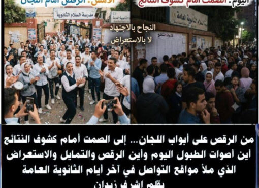 من الرقص على أبواب اللجان... إلى الصمت أمام كشوف النتائج أين أصوات الطبول اليوم وأين الرقص والتمايل والاستعراض الذي ملأ مواقع التواصل في آخر أيام الثانوية العامة