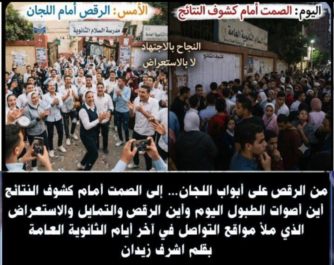 من الرقص على أبواب اللجان... إلى الصمت أمام كشوف النتائج أين أصوات الطبول اليوم وأين الرقص والتمايل والاستعراض الذي ملأ مواقع التواصل في آخر أيام الثانوية العامة