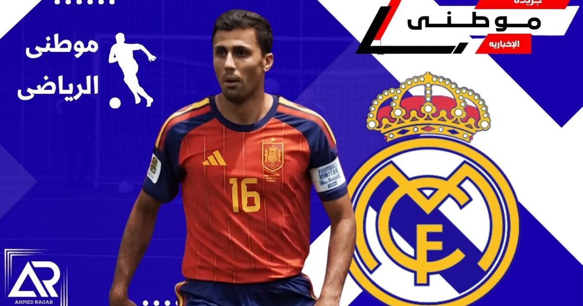 رودرى على أعتاب مدريد