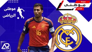 رودرى على أعتاب مدريد