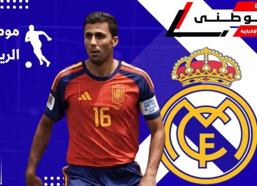 رودرى على أعتاب مدريد