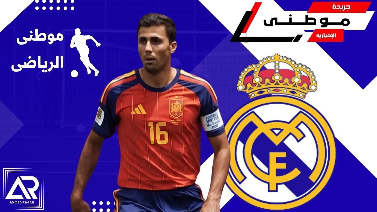 رودرى على أعتاب مدريد