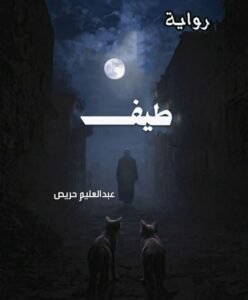 صدر حديثًا.. رواية “طيف” لعبدالعليم حريص.. تطواف في عوالم منسية