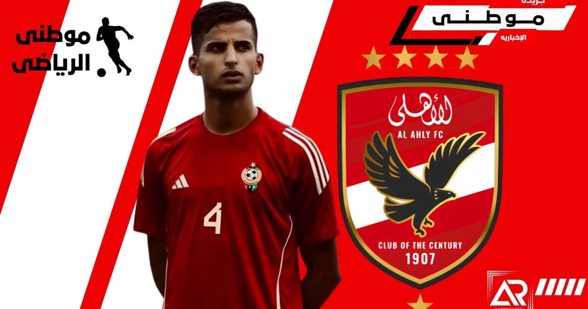 الأهلى يراقب مدافع ليبى