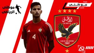 الأهلى يراقب مدافع ليبى
