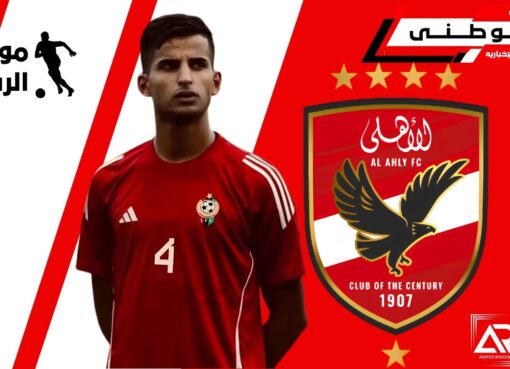 الأهلى يراقب مدافع ليبى