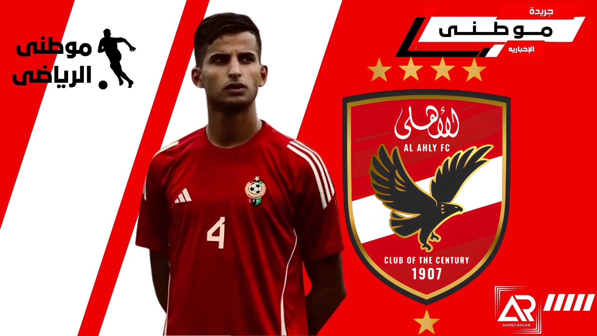 الأهلى يراقب مدافع ليبى