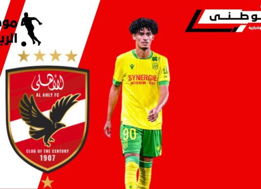 بن حطاب على رادارالأهلى