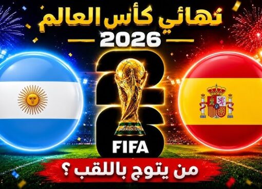 صدام الجبابرة في ميتلايف