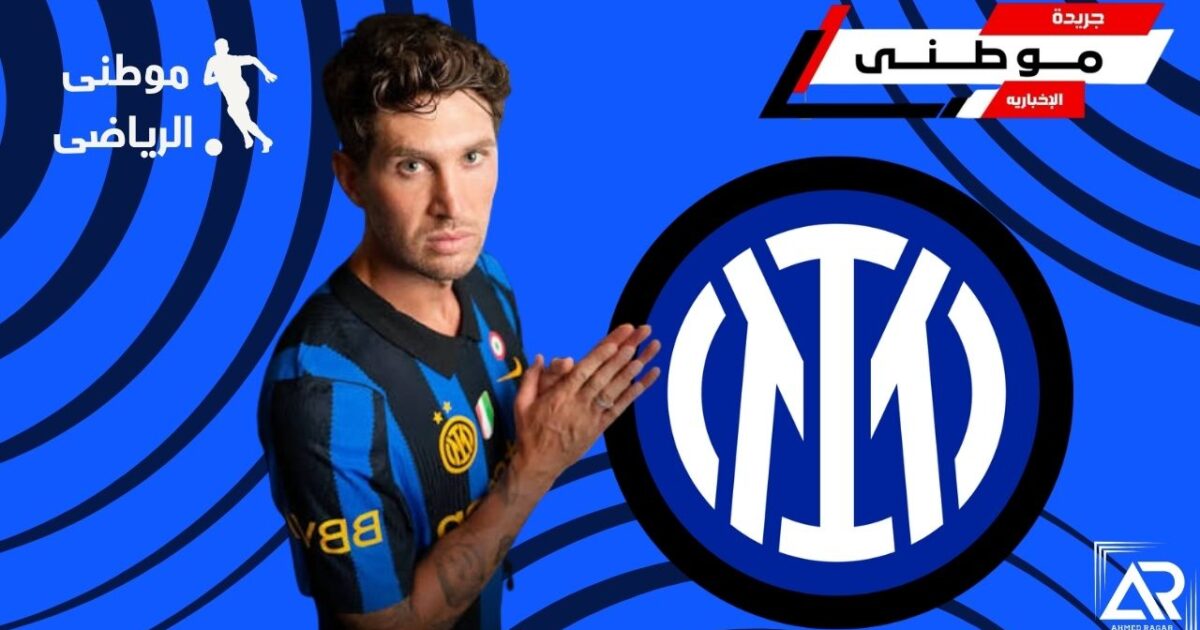 انتر يعلن إنضمام ستونز