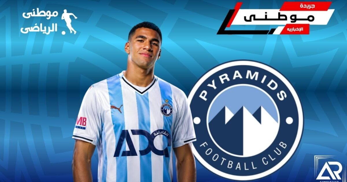 بيراميدز يضم إياد العسقلانى