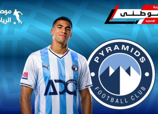 بيراميدز يضم إياد العسقلانى