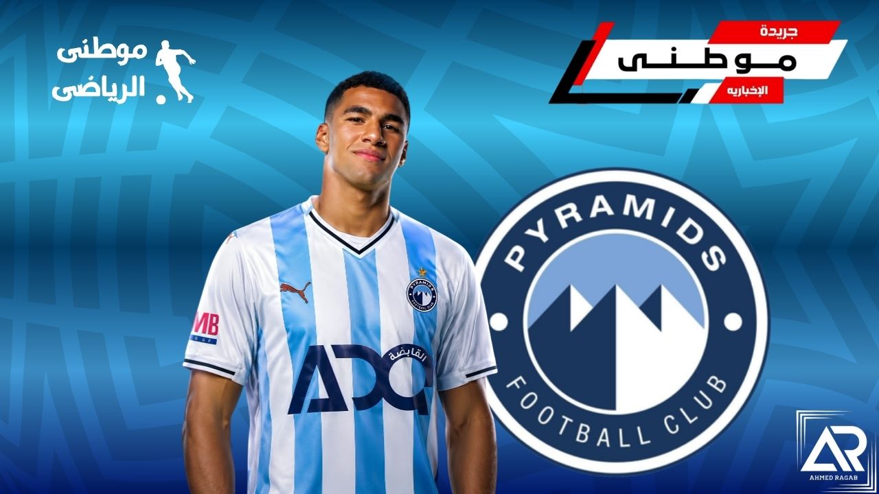 بيراميدز يضم إياد العسقلانى