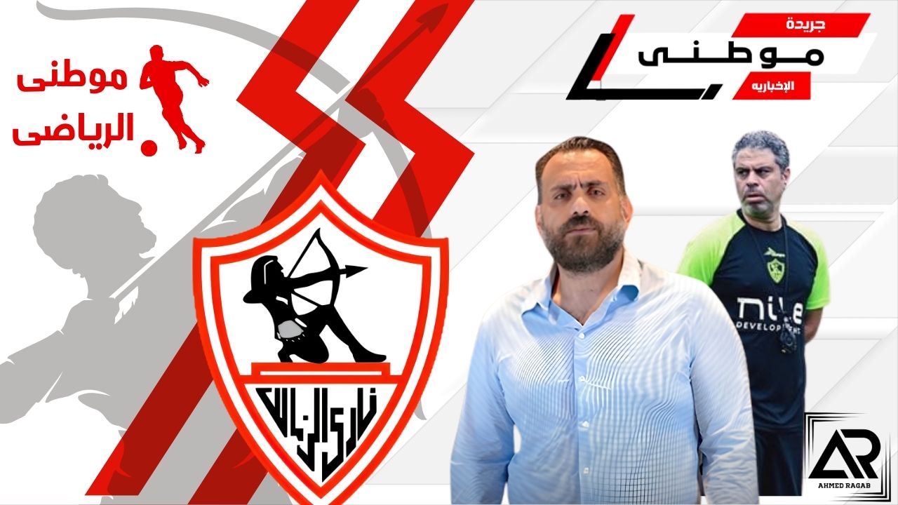 قرارات حاسمة داخل الزمالك