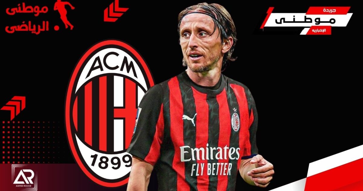 تفاصيل تجديد مودريتش للميلان