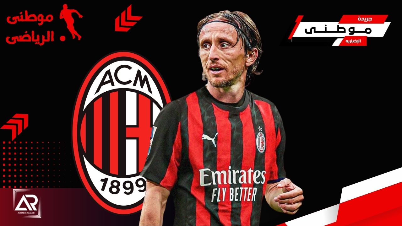 تفاصيل تجديد مودريتش للميلان
