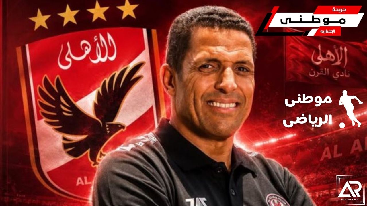 الأهلى يقدم عموته للجماهير