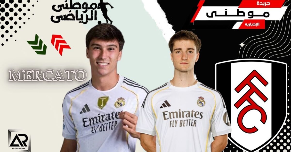 فولام يضم ثنائى مدريد