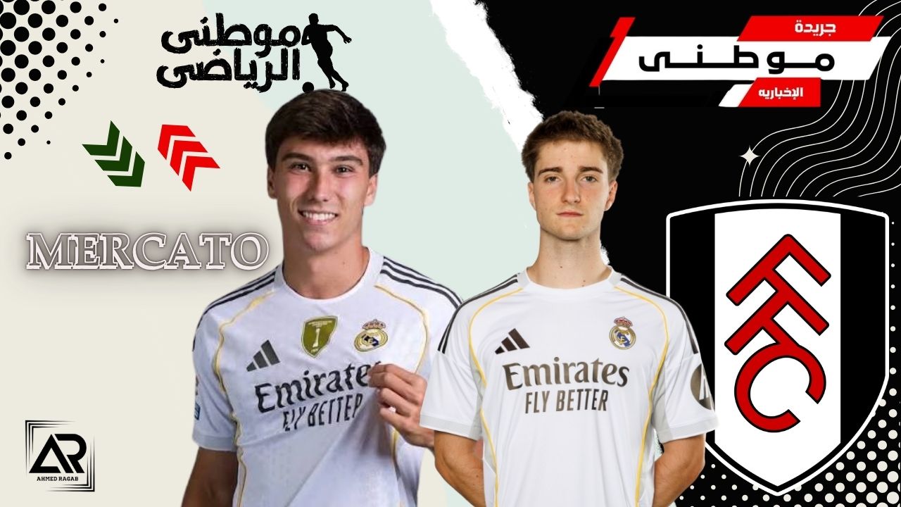 فولام يضم ثنائى مدريد