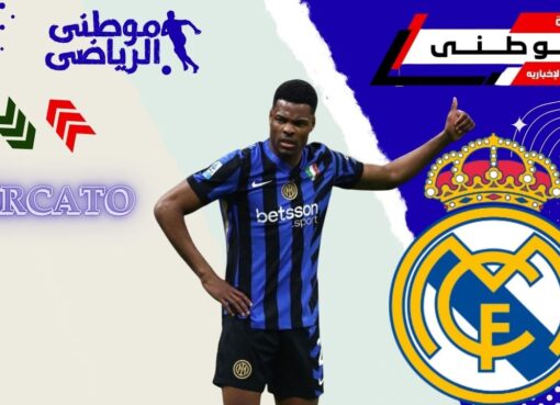 الريال يعلن ضم دومفريس
