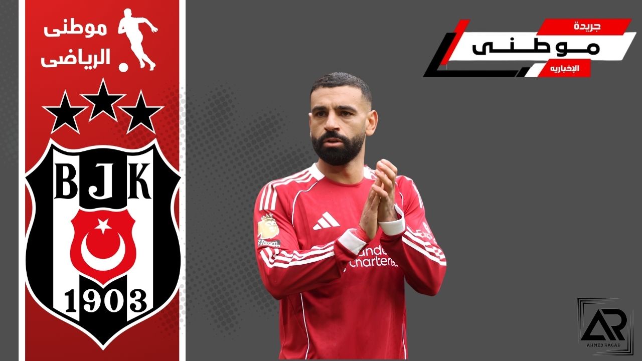 إنتهاء مفاوضات بشيكتاش وصلاح