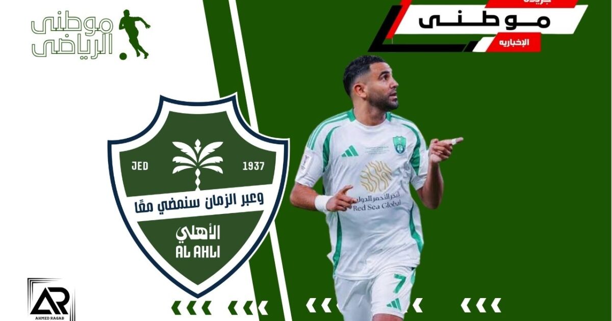 محرز خارج أهلى جدة