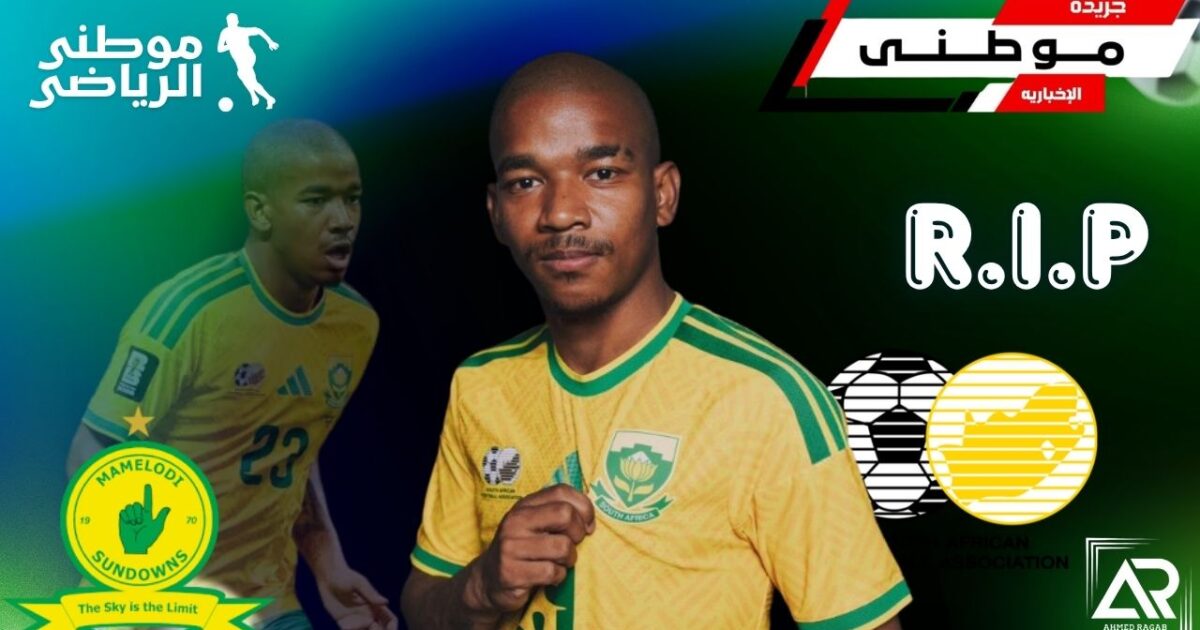 وفاة نجم نادى صنداونز