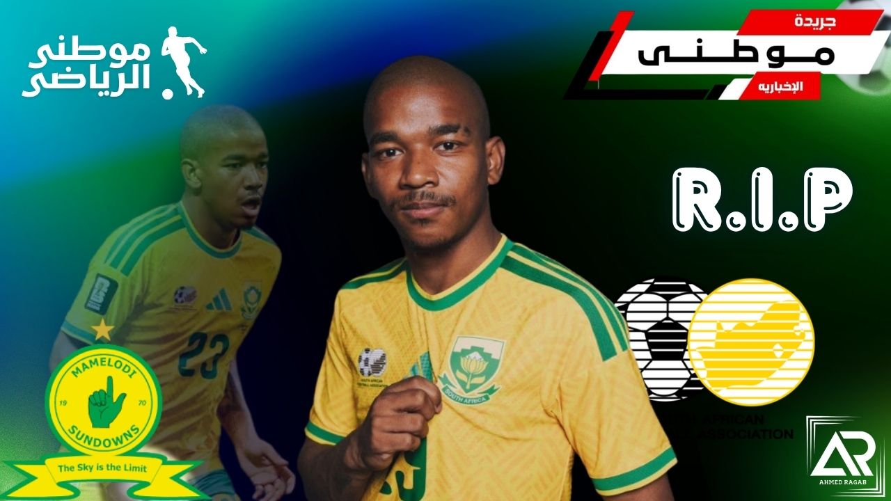 وفاة نجم نادى صنداونز