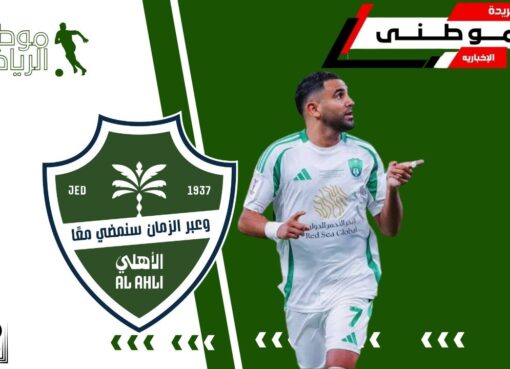 محرز خارج أهلى جدة