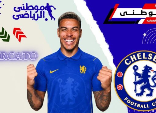 رسمياً روجرز لاعباً لتشيلسى