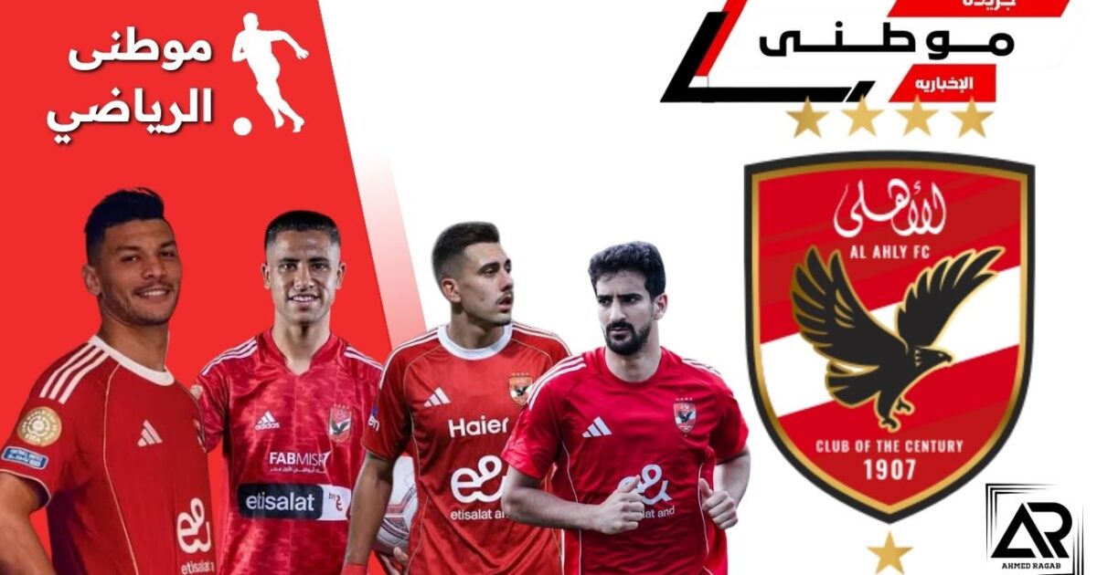 أزمة ملف الأجانب بالأهلى
