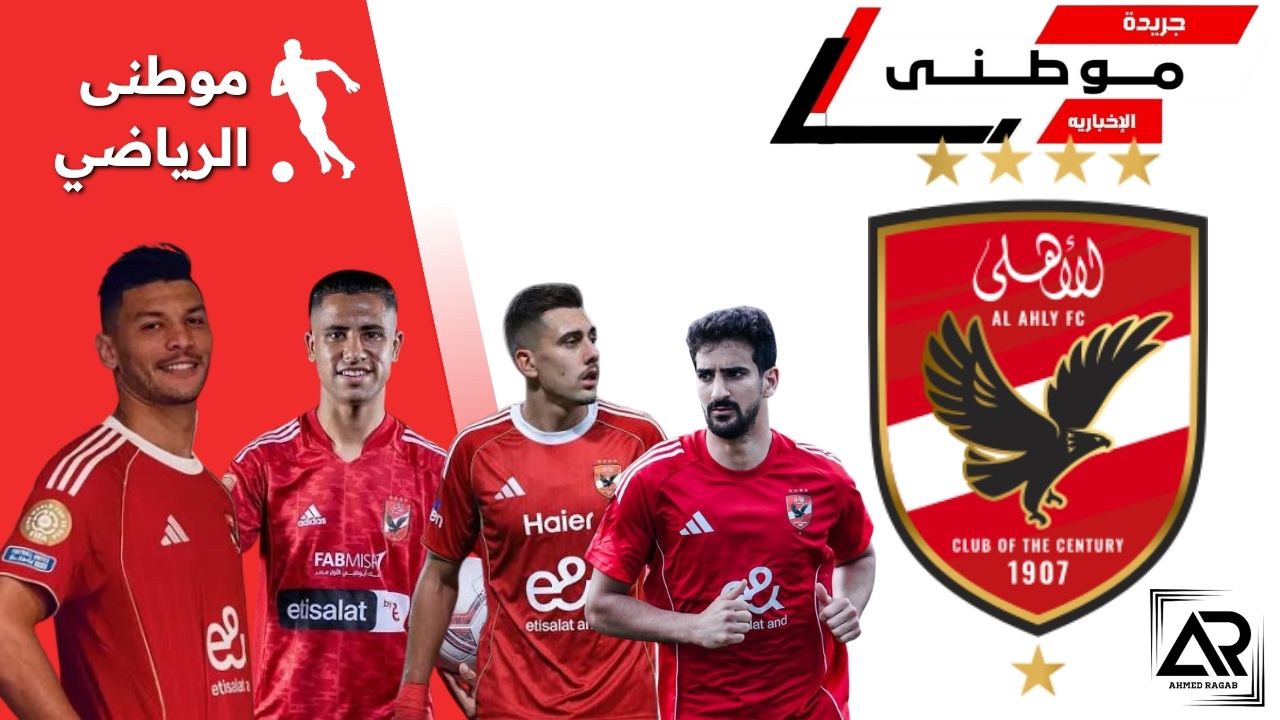 أزمة ملف الأجانب بالأهلى