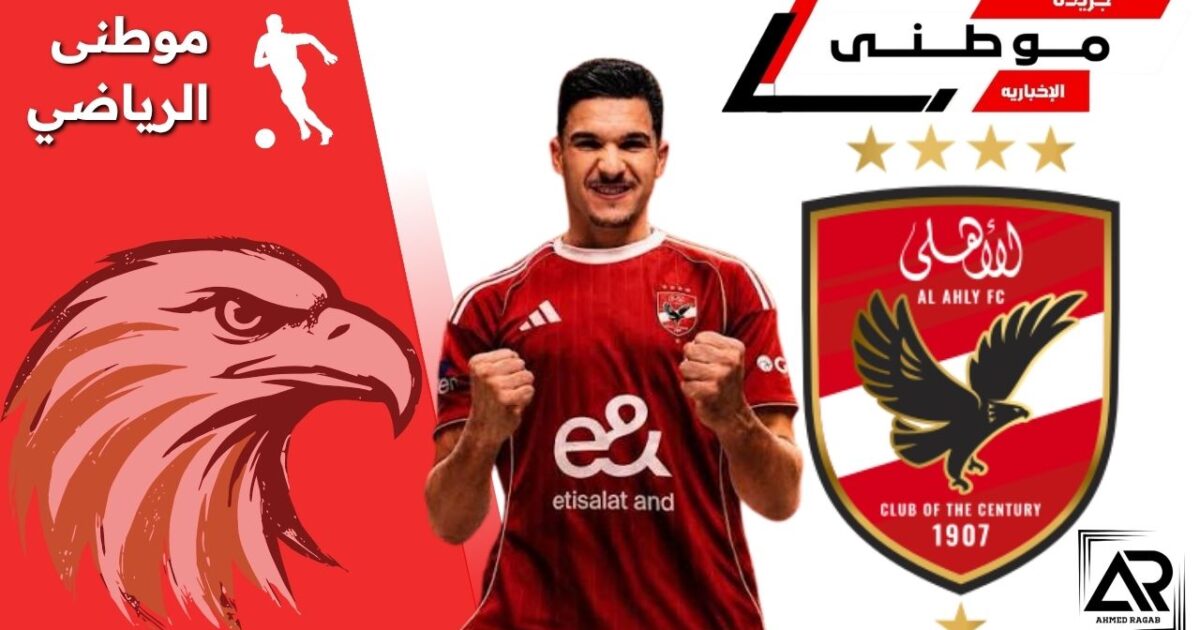 رسمياً منصف بقرار أهلاوى
