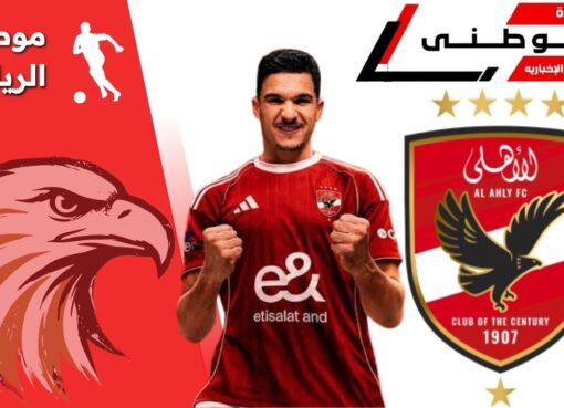 رسمياً منصف بقرار أهلاوى