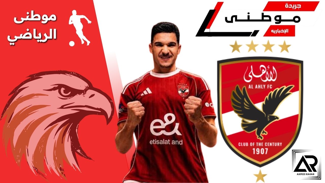 رسمياً منصف بقرار أهلاوى