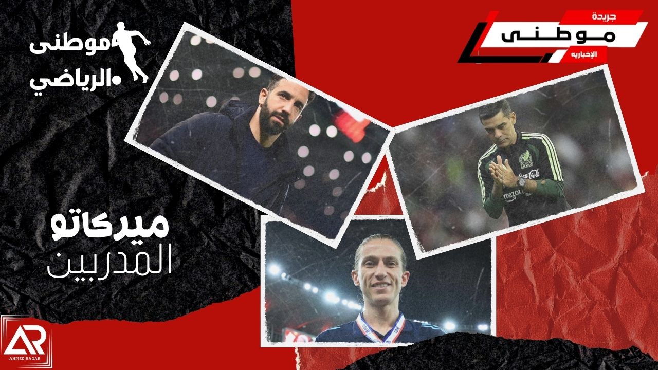 اشتعال ميركاتو المدربين