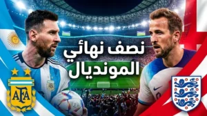 إنجلترا والأرجنتين تجددان صراعهم الكروي