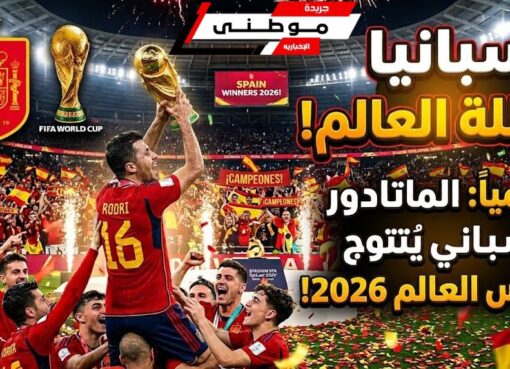 إسبانيا على عرش المونديال