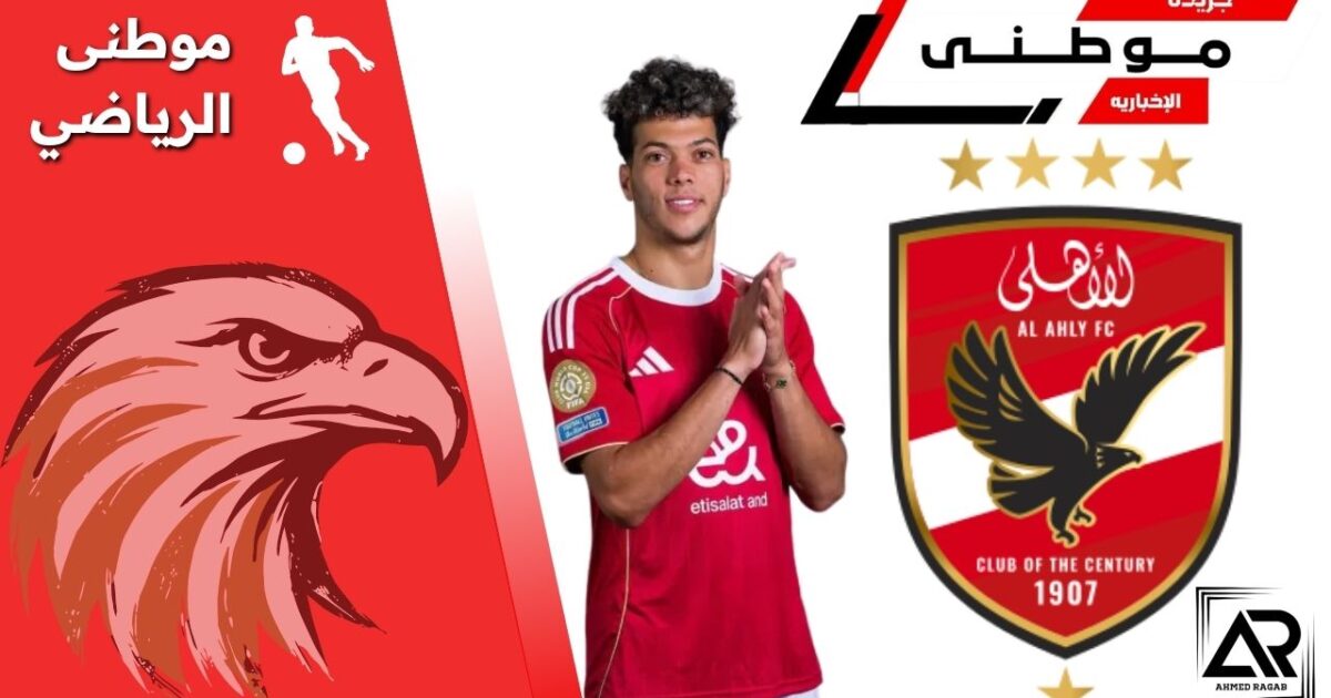 شرط الأهلى لرحيل عاشور