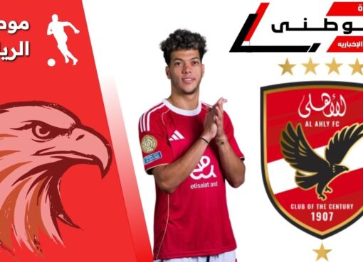 شرط الأهلى لرحيل عاشور