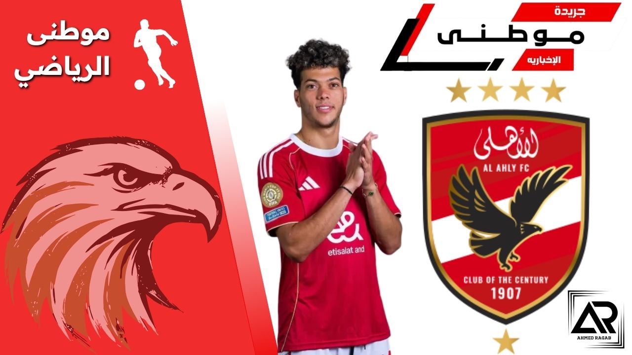 شرط الأهلى لرحيل عاشور