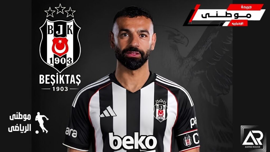 هل ينتقل صلاح لبشكتاش؟