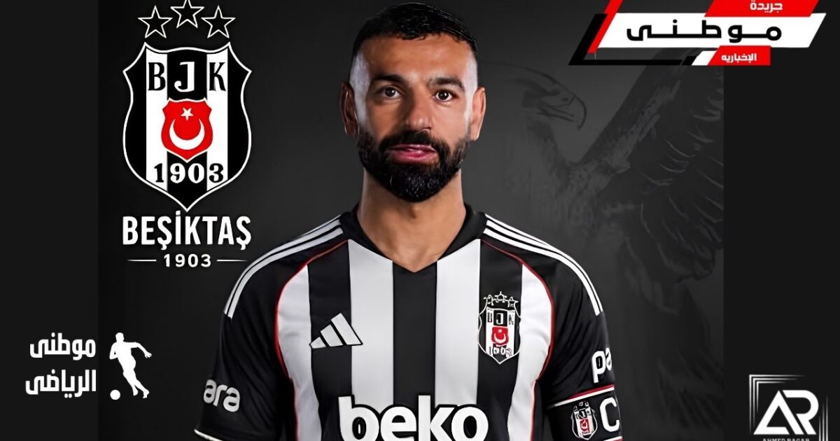 هل ينتقل صلاح لبشكتاش؟