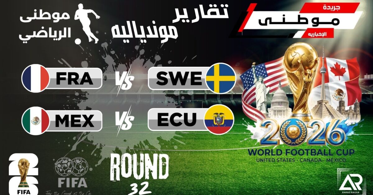 تأهلات منطقيه بدور ال32