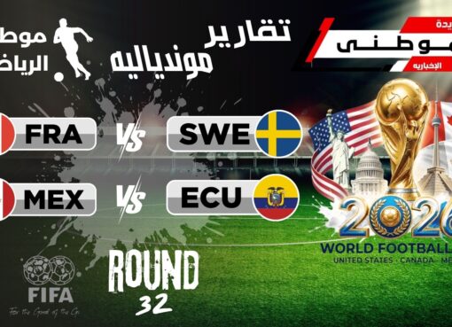 تأهلات منطقيه بدور ال32