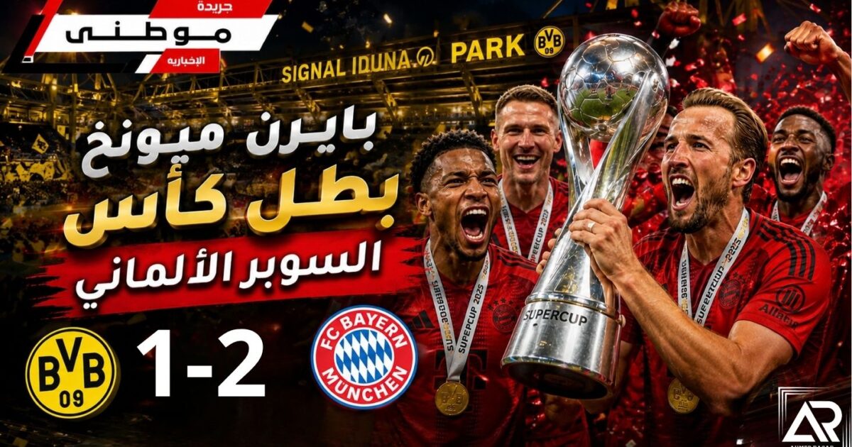 البايرن بطلاً للسوبر الألمانى