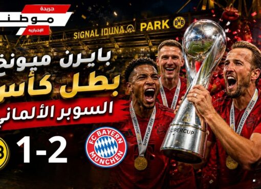 البايرن بطلاً للسوبر الألمانى