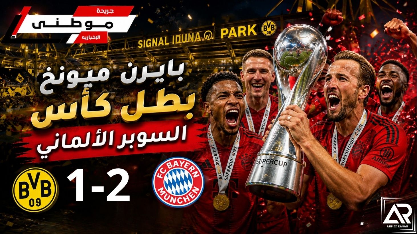 البايرن بطلاً للسوبر الألمانى