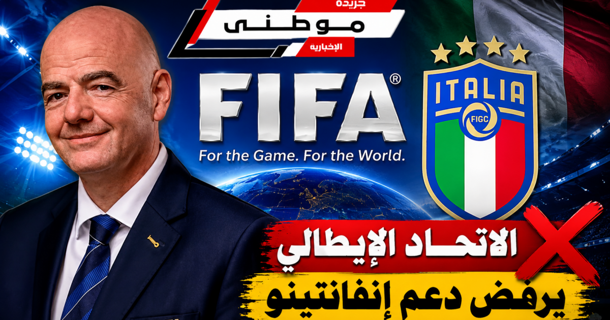 إيطاليا تسحب دعم إنفانتينو